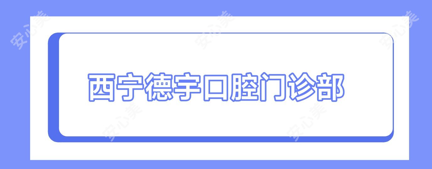 西宁德宇口腔门诊部
