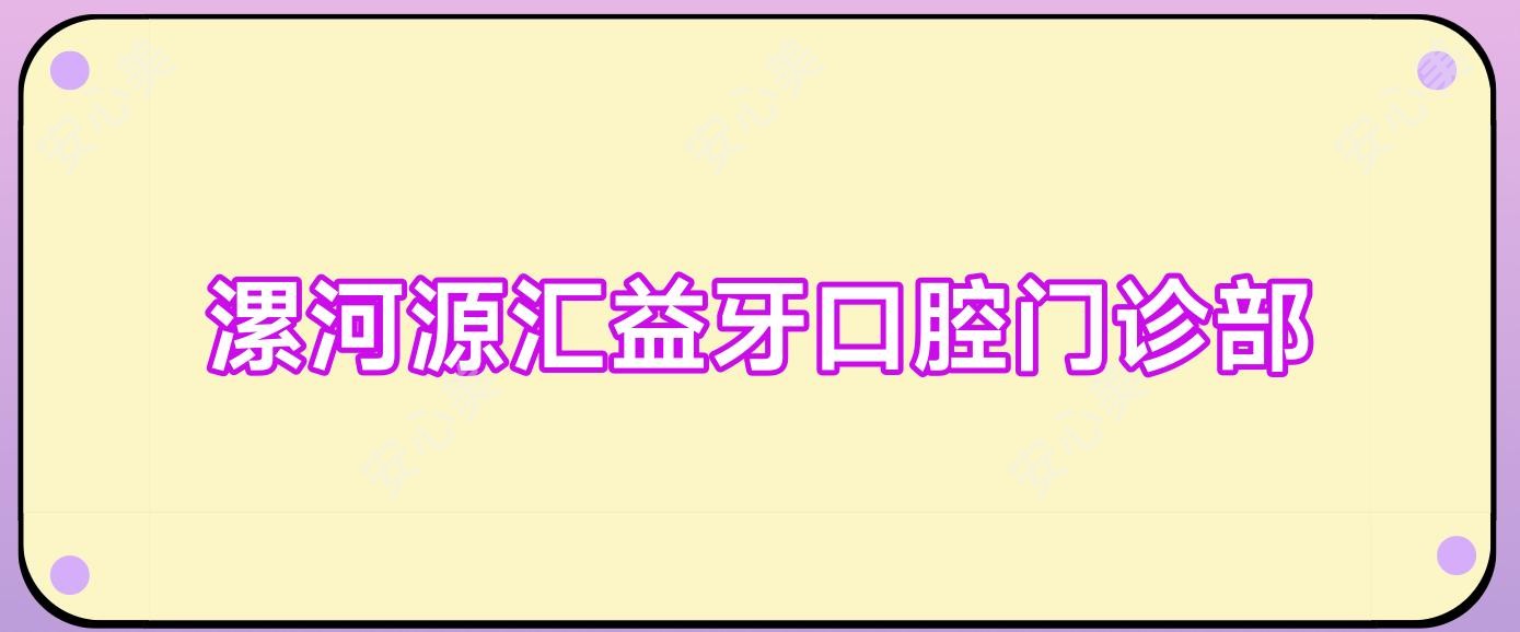 漯河源汇益牙口腔门诊部