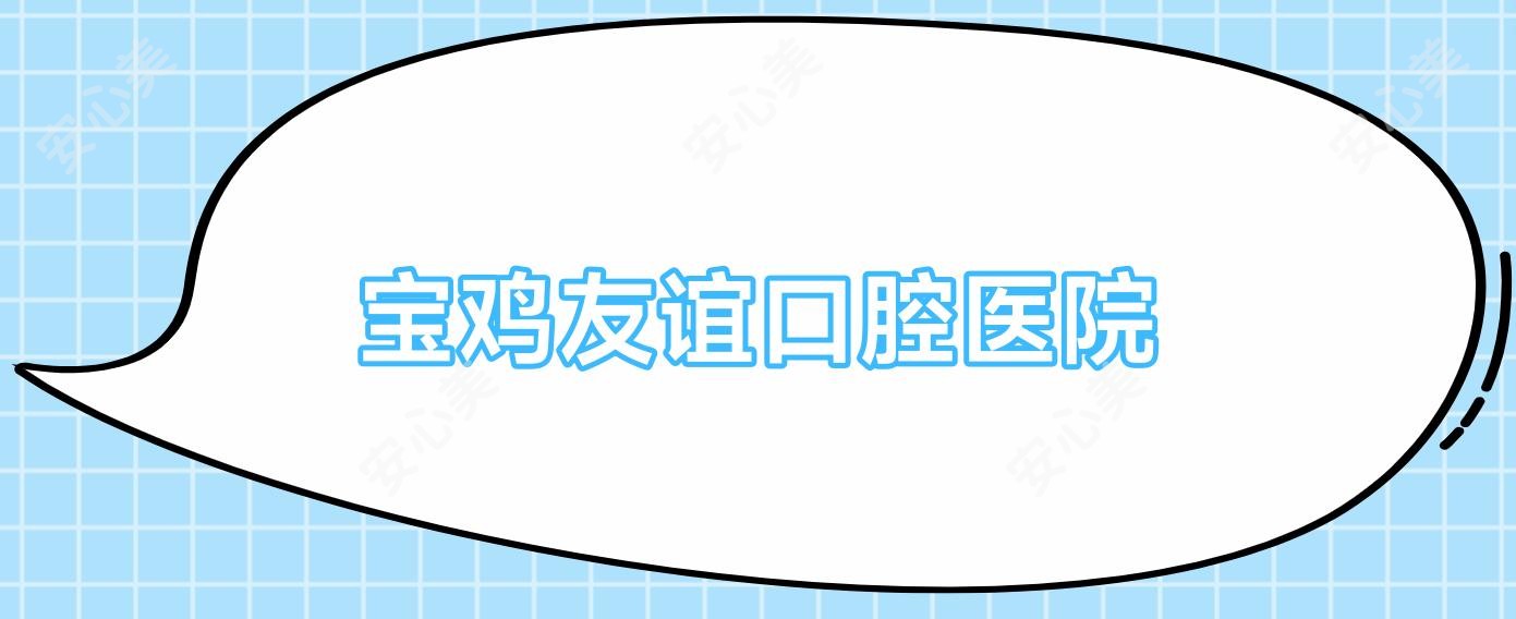 宝鸡友谊口腔医院