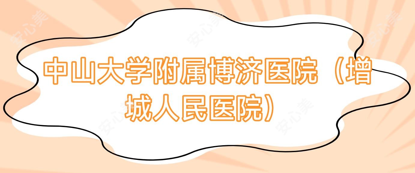 中山大学附属博济医院（增城人民医院）