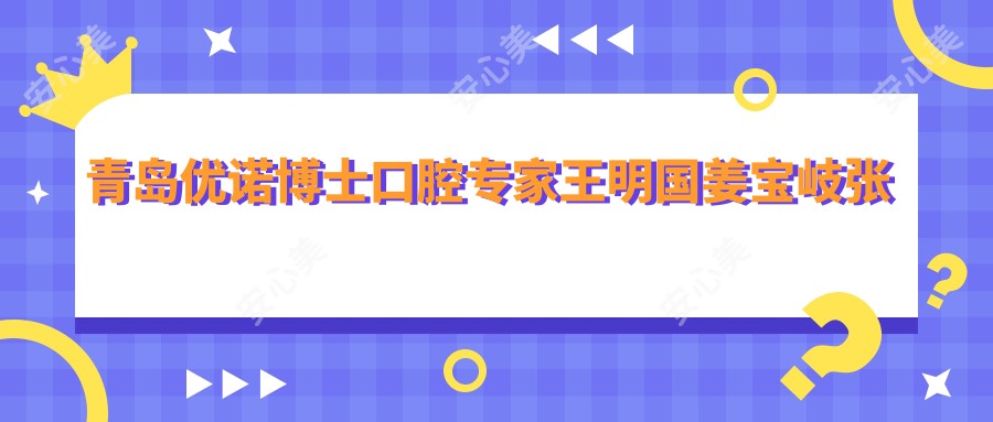 青岛优诺博士口腔医生王明国姜宝岐张国权,精通种植牙技术,口碑良好