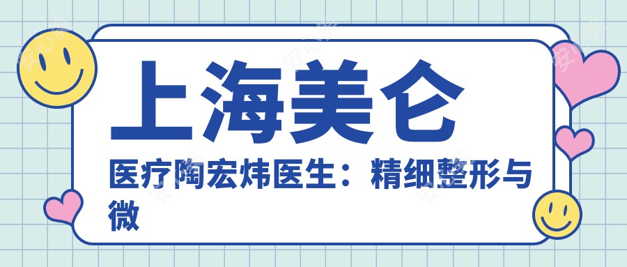 上海美仑医疗陶宏炜医生:精细整形与微创腋臭治疗医生