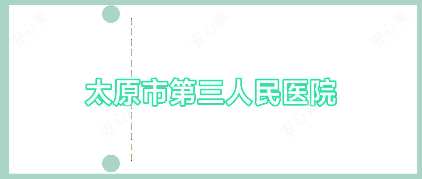 太原市第三人民医院