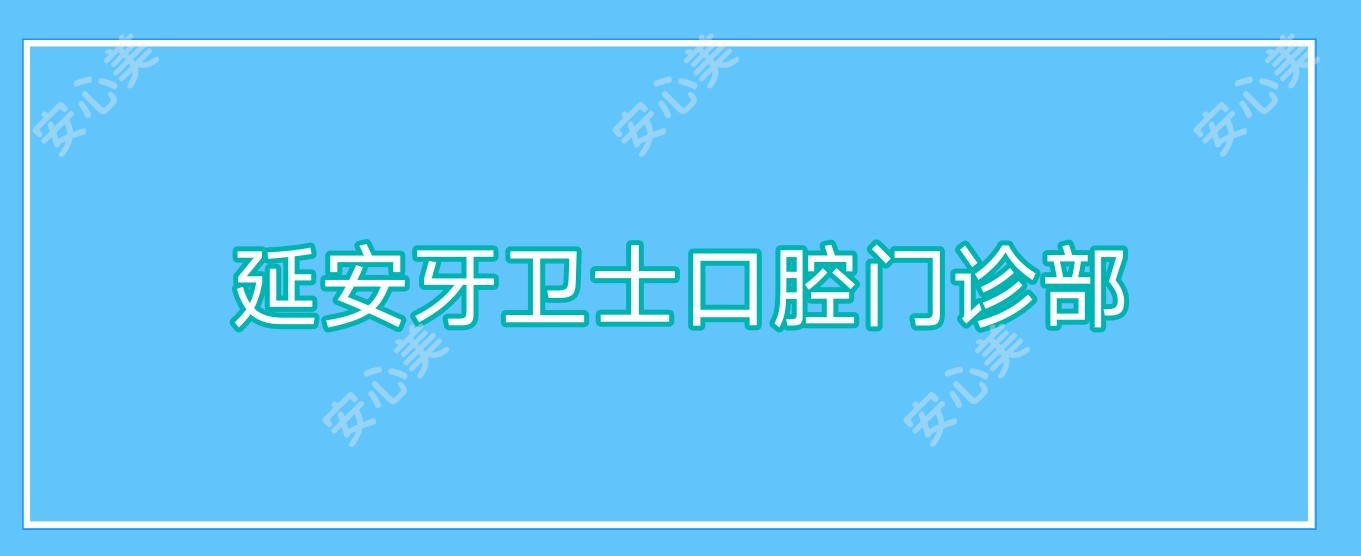 延安牙卫士口腔门诊部