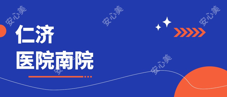 仁济医院南院