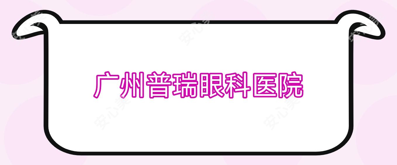 广州普瑞眼科医院