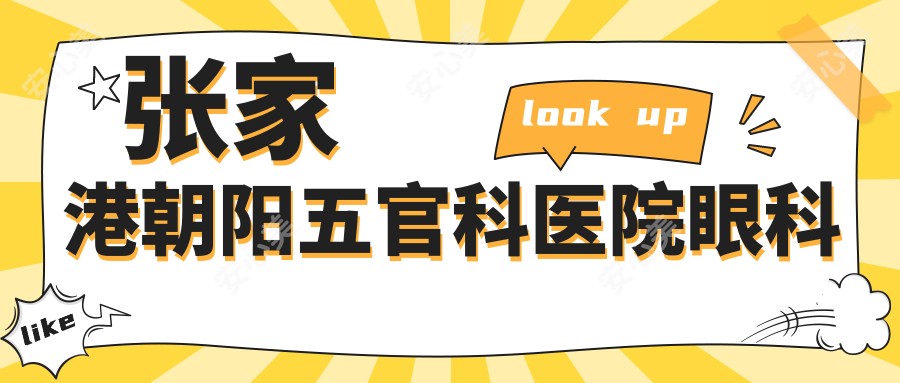 张家港朝阳眼鼻科医院眼科