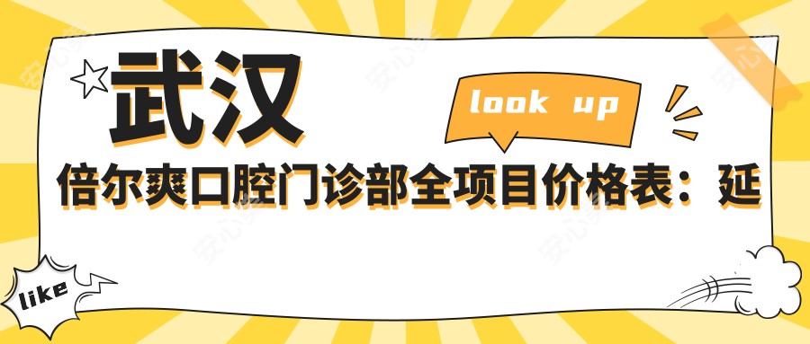 武汉倍尔爽口腔门诊部全项目价格表：延长/发际线植发fue2680+|头顶加密3800+|疤痕修复6800+|胸部整形详询