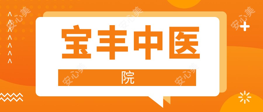 宝丰中医院