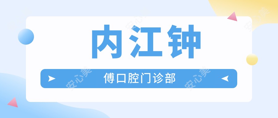 内江钟傅口腔门诊部