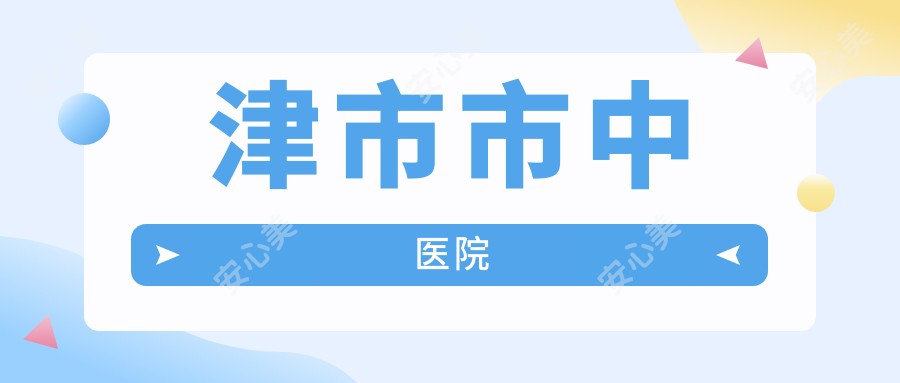 津市市中医院