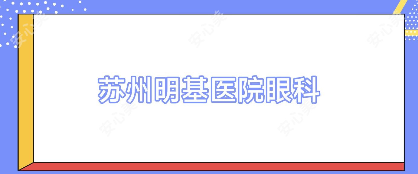 苏州明基医院眼科