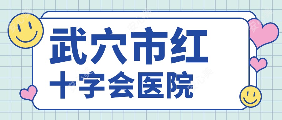 武穴市红十字会医院