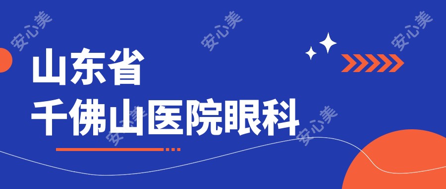 山东省千佛山医院眼科