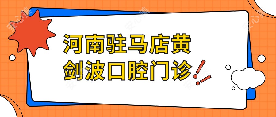 河南驻马店黄剑波口腔门诊