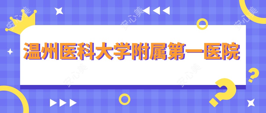 温州医科大学附属一医院