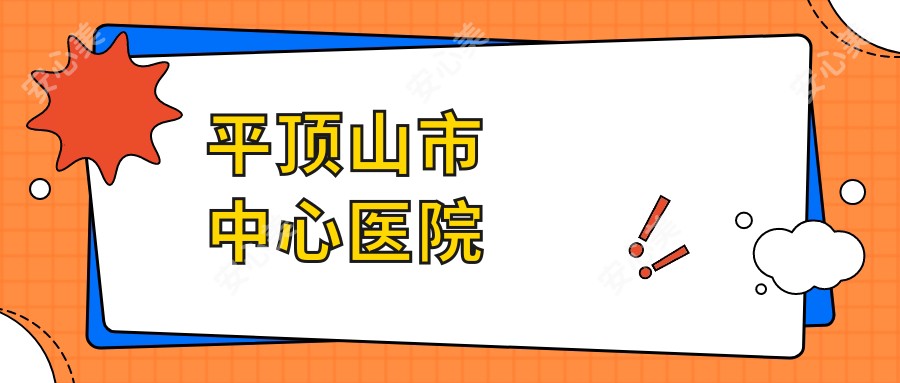 平顶山市中心医院