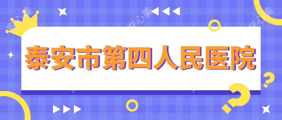 泰安市第四人民医院