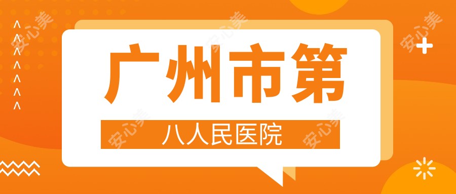 广州市第八人民医院