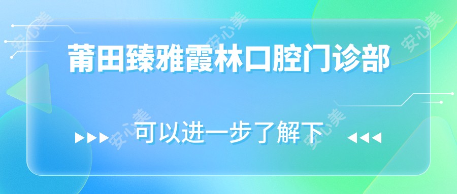 莆田臻雅霞林口腔门诊部