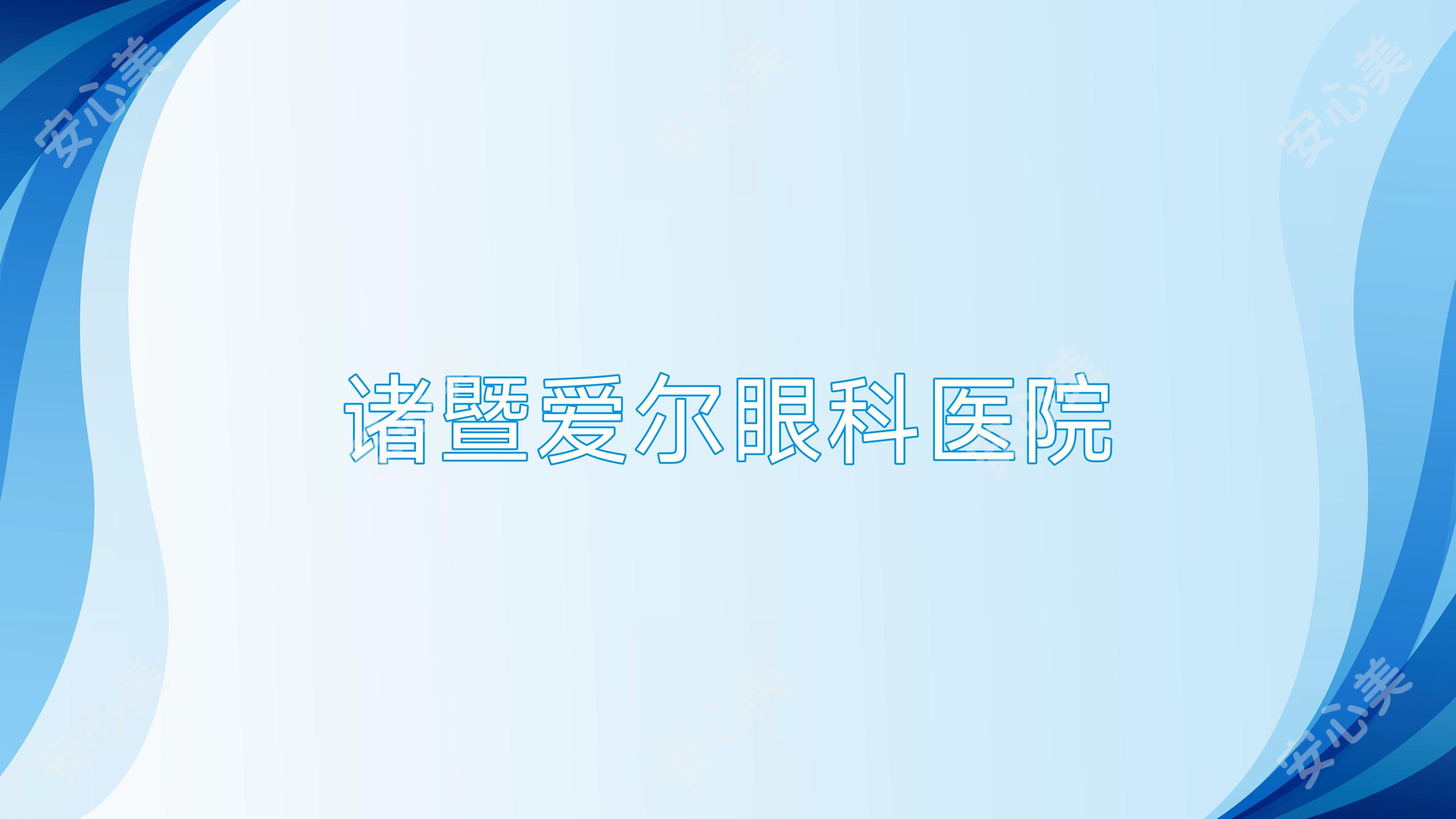诸暨爱尔眼科医院