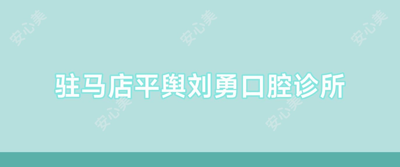 驻马店平舆刘勇口腔诊所