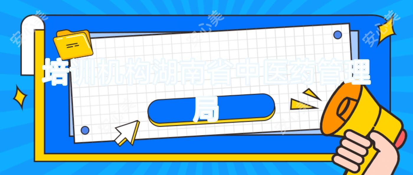 培训机构湖南省中医药管理局