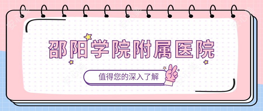 邵阳学院附属医院