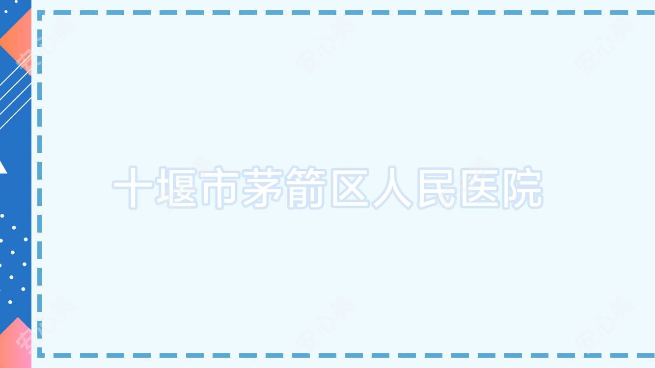 十堰市茅箭区人民医院