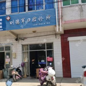 刘德军口腔