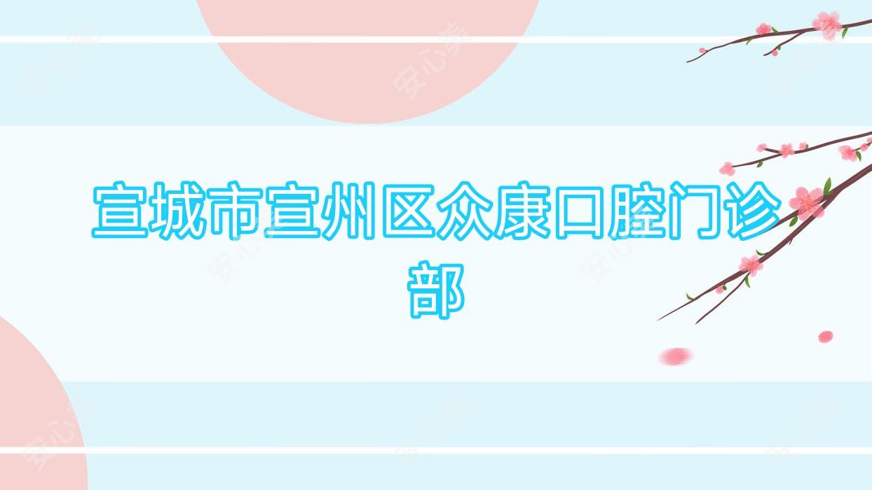宣城市宣州区众康口腔门诊部