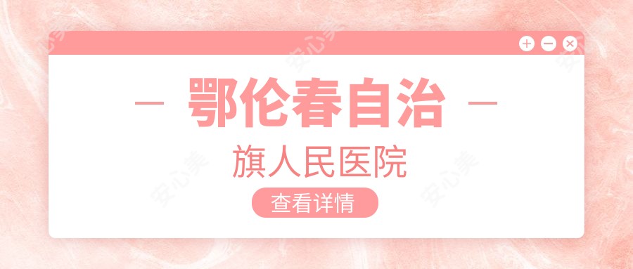 鄂伦春自治旗人民医院