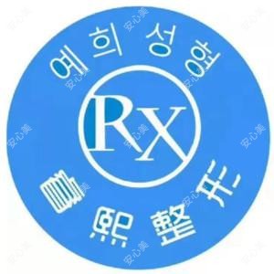 连云港睿熙整形美容有限公司 