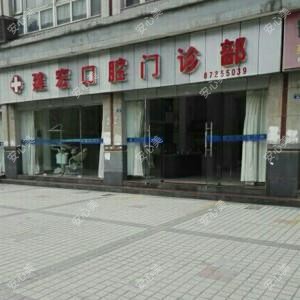 扬州广陵建宏口腔