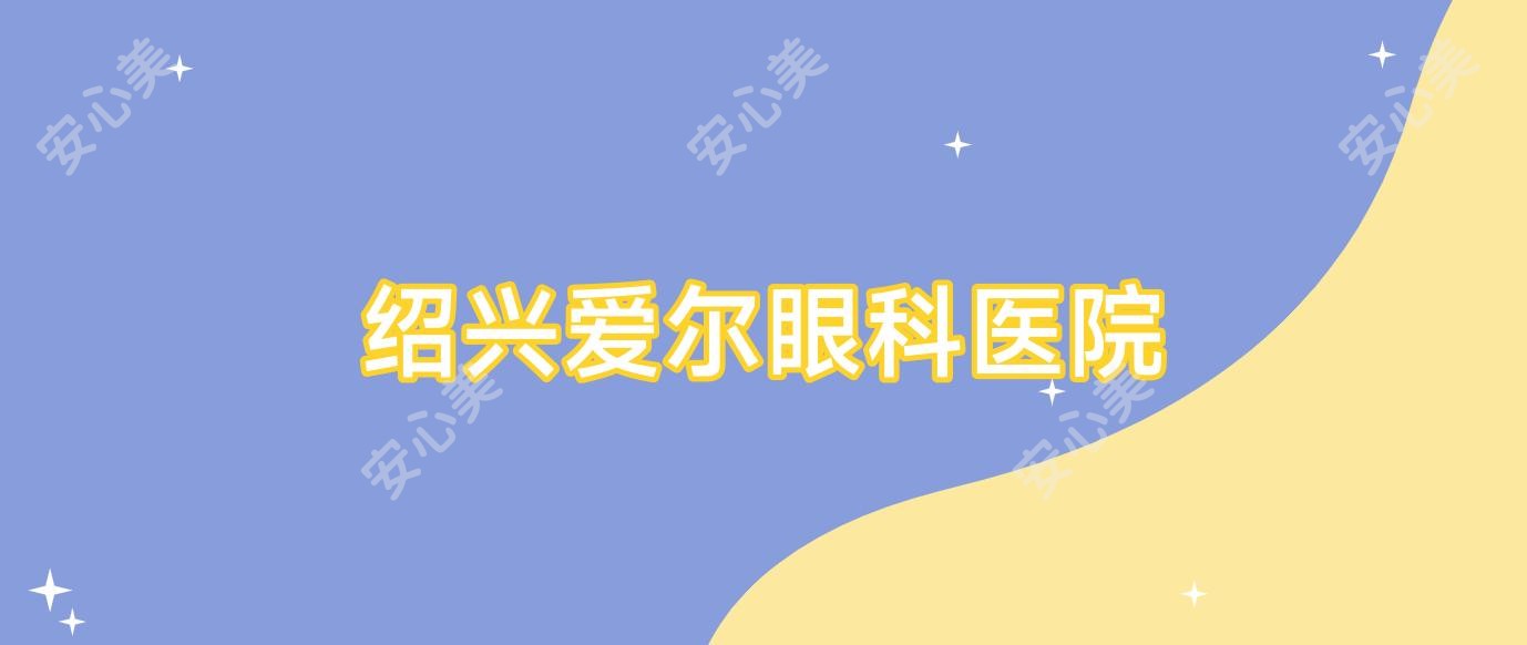 绍兴爱尔眼科医院