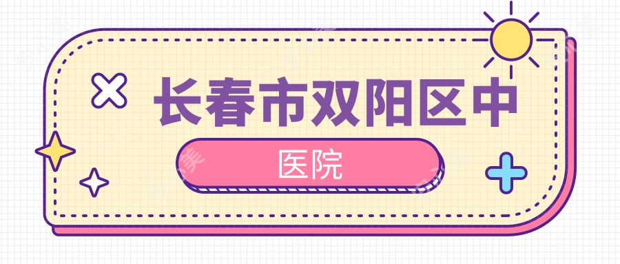 长春市双阳区中医院