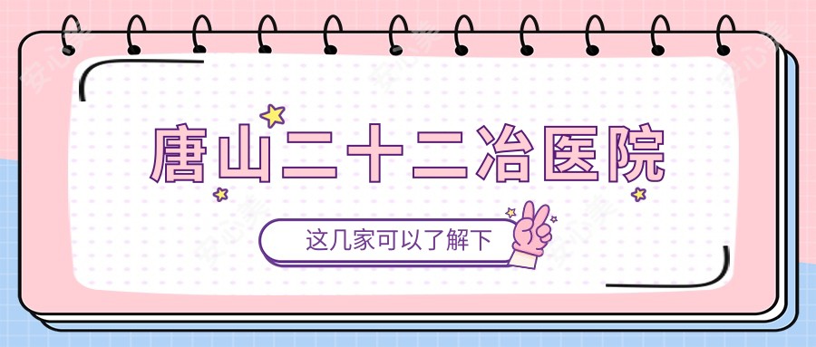 唐山二十二冶医院
