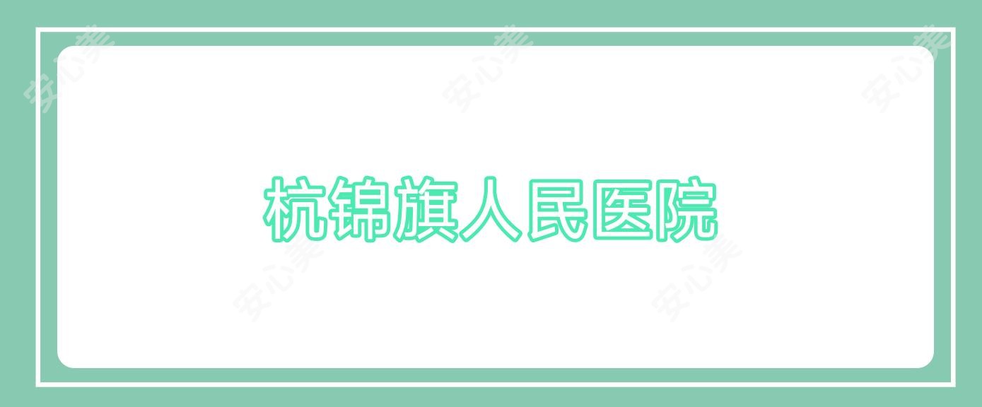 杭锦旗人民医院
