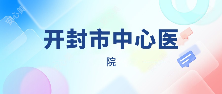 开封市中心医院