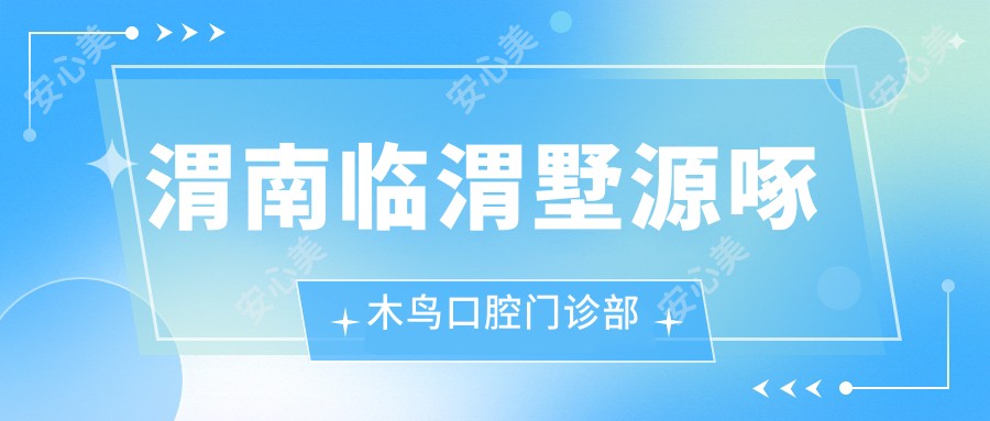 渭南临渭墅源啄木鸟口腔门诊部