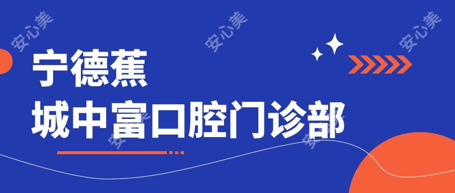 宁德蕉城中富口腔门诊部