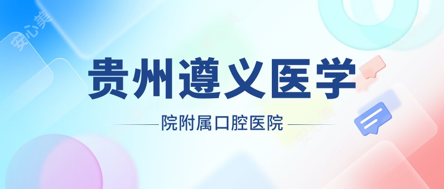 贵州遵义医学院附属口腔医院