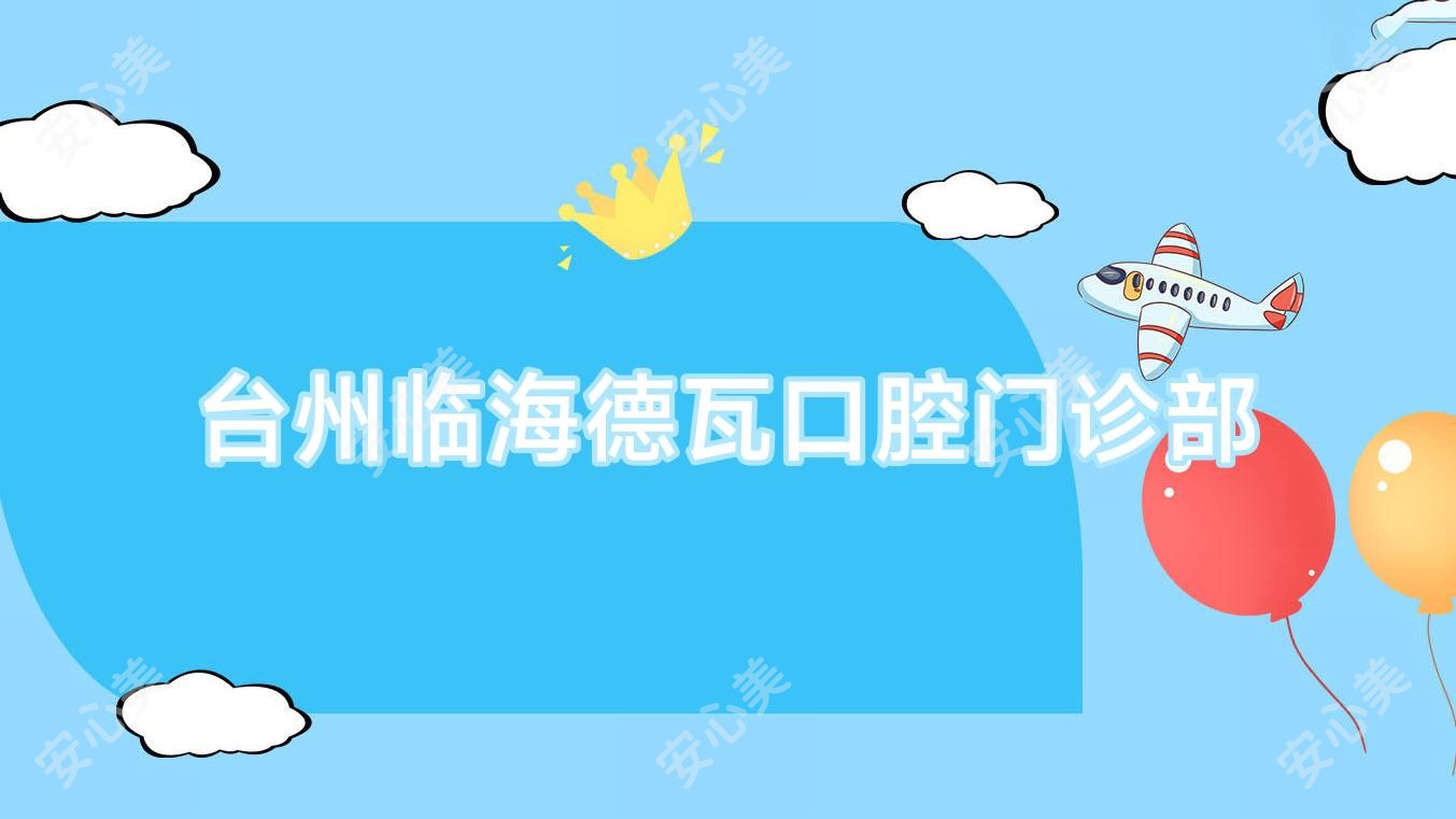 台州临海德瓦口腔门诊部