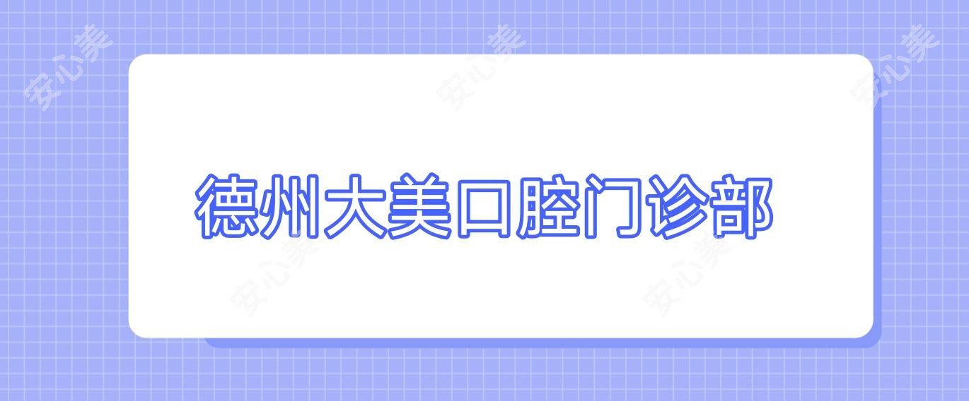 德州大美口腔门诊部