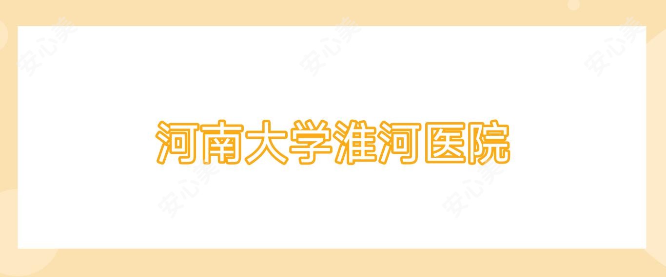 河南大学淮河医院