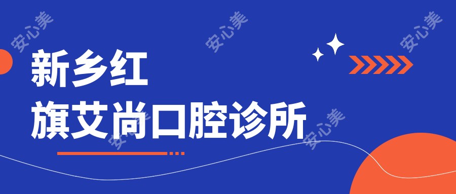 新乡红旗艾尚口腔诊所