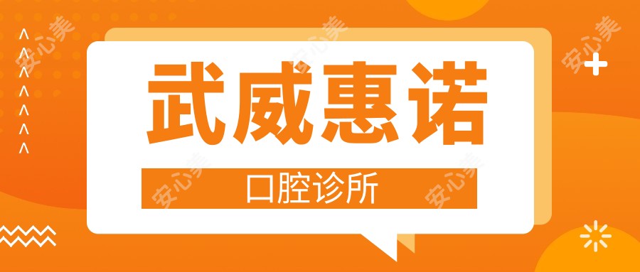武威惠诺口腔诊所