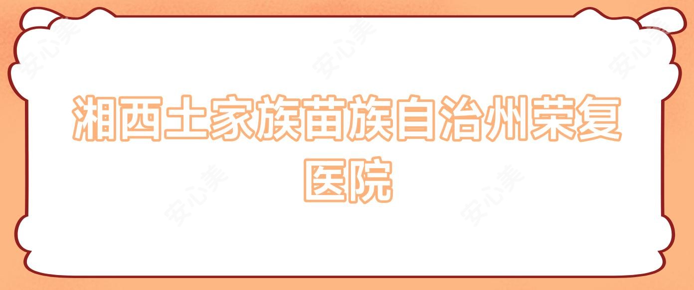 湘西土家族苗族自治州荣复医院