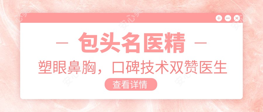 包头名医精塑眼鼻胸，口碑技术双赞医生盘点！