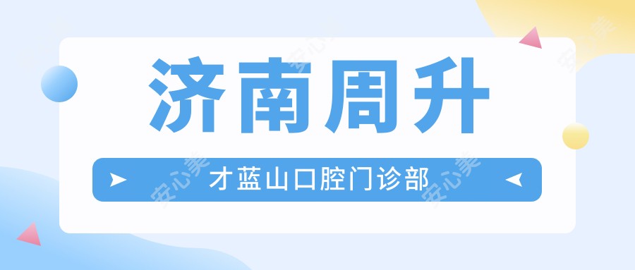济南周升才蓝山口腔门诊部